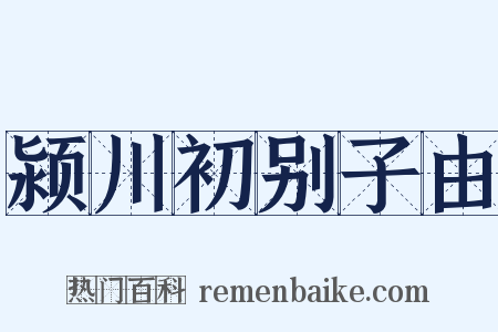 颍川初别子由是什么意思的图片